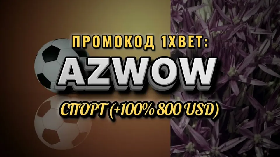 Что даёт промокод 1хбет Узбекистан AZWOW при регистрации и как его ввести
